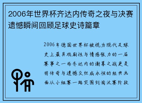 2006年世界杯齐达内传奇之夜与决赛遗憾瞬间回顾足球史诗篇章