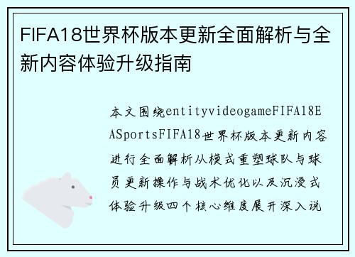 FIFA18世界杯版本更新全面解析与全新内容体验升级指南